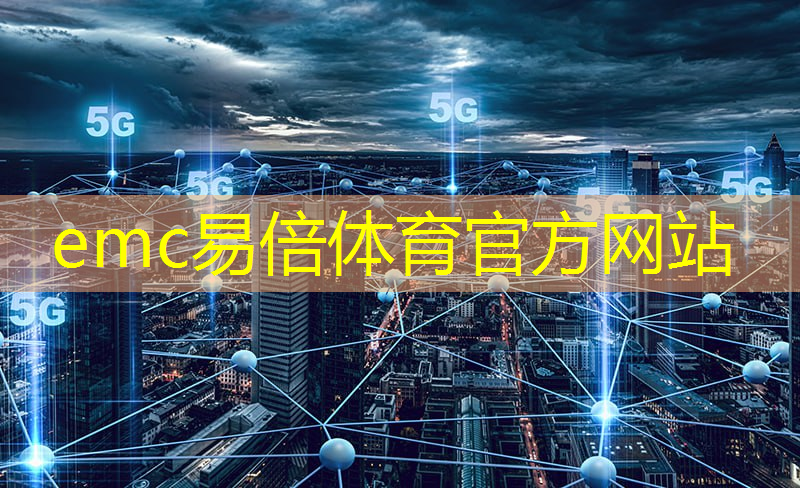 emc易倍：白宫公布“华为芯片”调查结果，外媒：库克的心都碎了