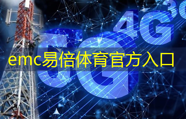 emc易倍体育官方网站：高通发布新一代5G基带芯片，传输数据更快还可连接卫星