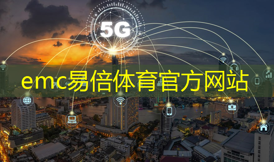 emc易倍体育官方网站：杭州智慧城市沙盘案例研究