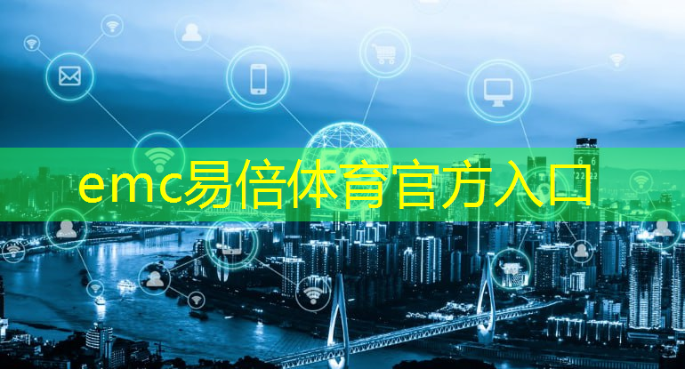 emc易倍体育官方网站：十四五规划智慧城市建设重点