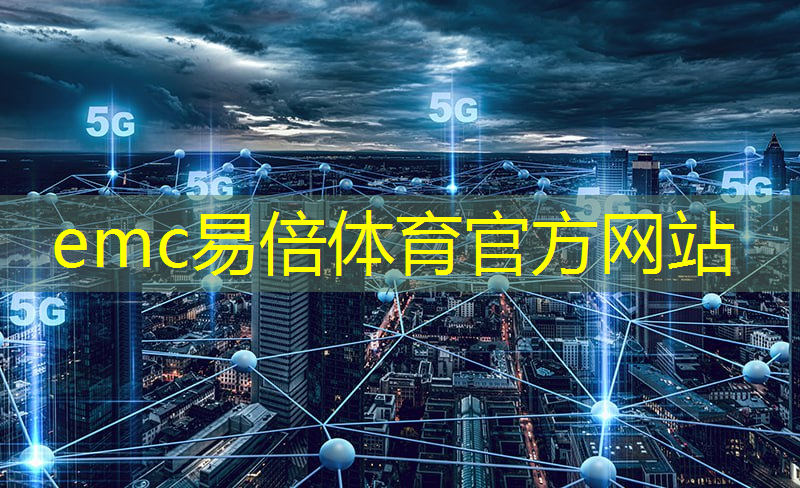 emc易倍体育官方网站：工业互联网技术新闻报道