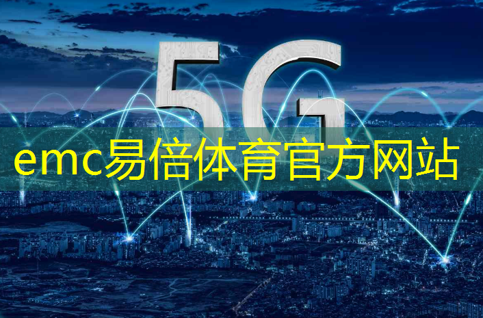 emc易倍：成都仓储智能物流报价