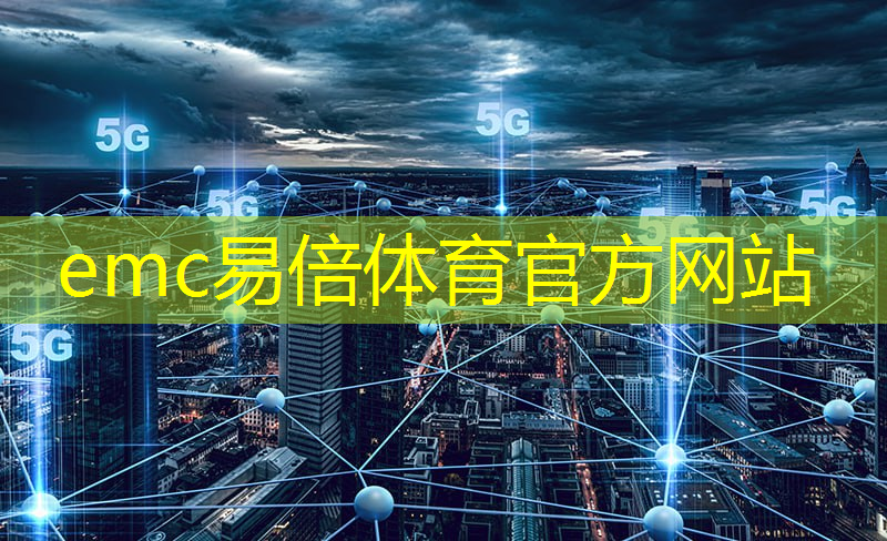 emc易倍：城市变革的新起点：探索智慧城市对经济的推动作用