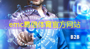 emc易倍：智能化物流升级方案怎么写