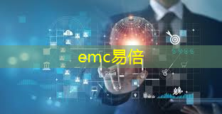 emc易倍体育官方入口：智能物流方案初级规划面试