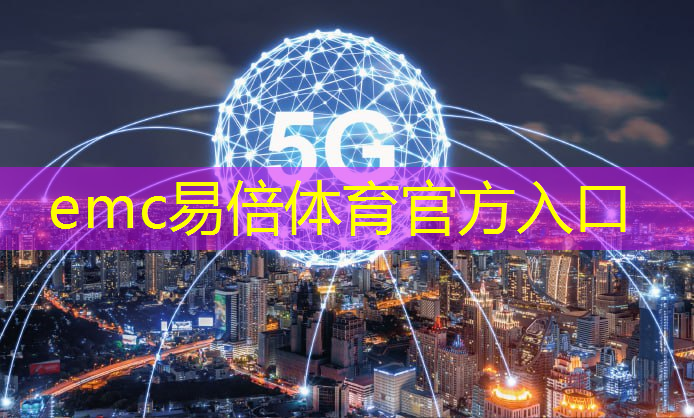 emc易倍体育官方入口：数字时代新摇篮！战略支援无线通信技术培养下一代科技人才