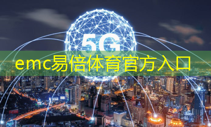 emc易倍：突围智能时代挑战：基带技术为卫星通信注入活力