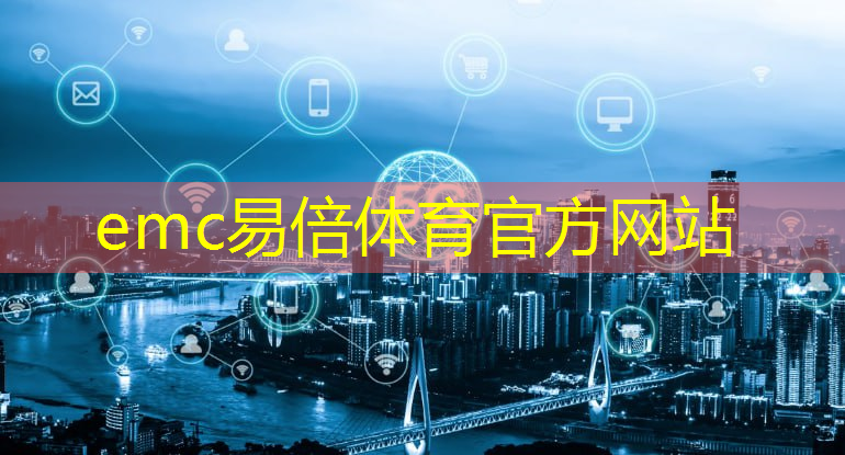 emc易倍：“数字化交通的未来：无人驾驶技术的引导”