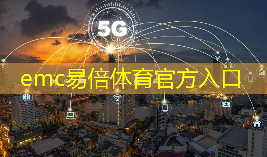 emc易倍体育官方入口：宁波智慧城市常见问题