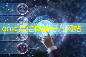 emc易倍：艾米特智能物流怎么样