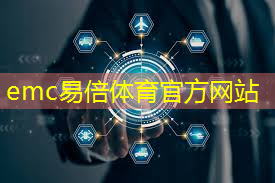 emc易倍体育官方网站：进一步了解位置服务通信技术：从定位到导航再到跟踪