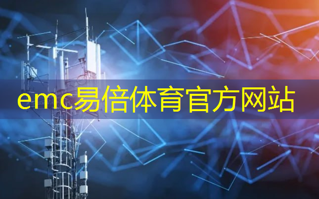 emc易倍：创新科技，畅享智慧出行！地铁无线通信技术的应用优势