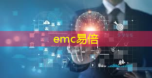 emc易倍体育官方网站：突破发展瓶颈，重塑移动通信传输技术