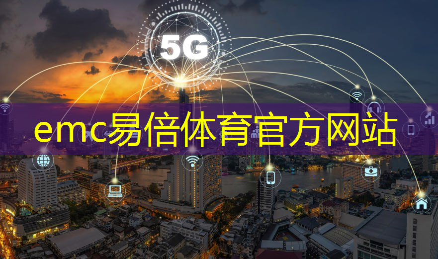 emc易倍：国外工业互联网发展的趋势和现状