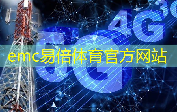 emc易倍体育官方入口：智慧城市体系架构设计模板