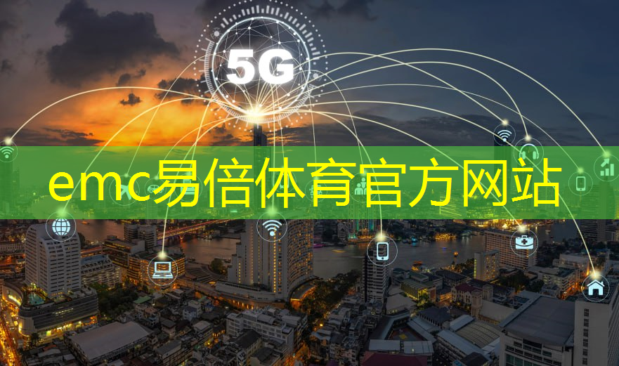 emc易倍体育官方网站：现代物流管理智能物流实训报告
