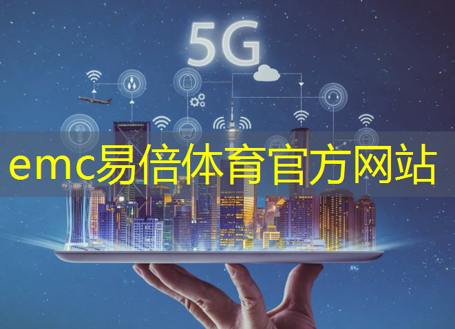 全国首个5g互联网覆盖的城市是